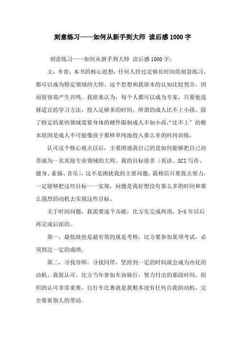 精选《刻意练习——如何从新手到大师》读后感1000字