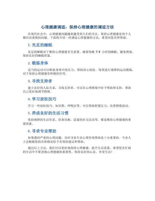 心理健康调适：保持心理健康的调适方法