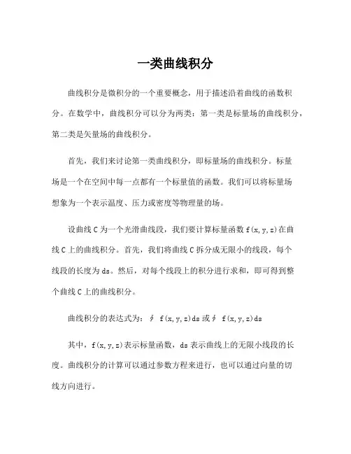 一类曲线积分