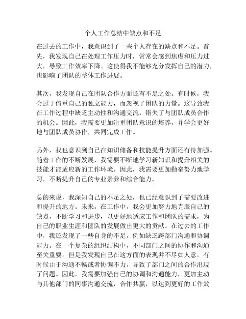 个人工作总结中缺点和不足