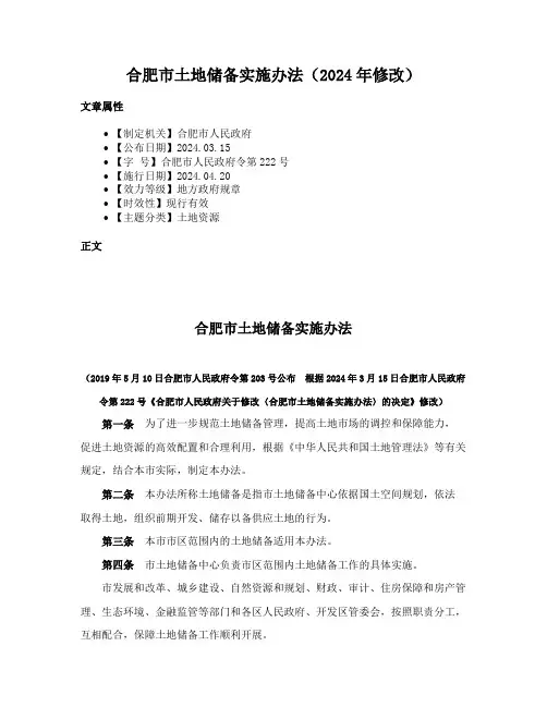 合肥市土地储备实施办法（2024年修改）