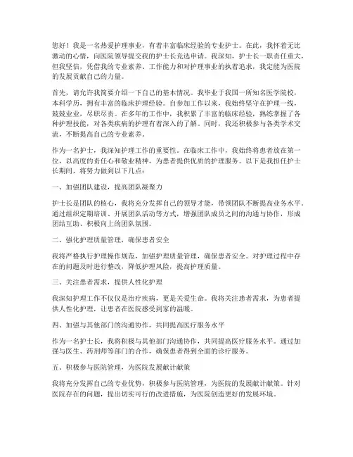 竞选护士长申请书