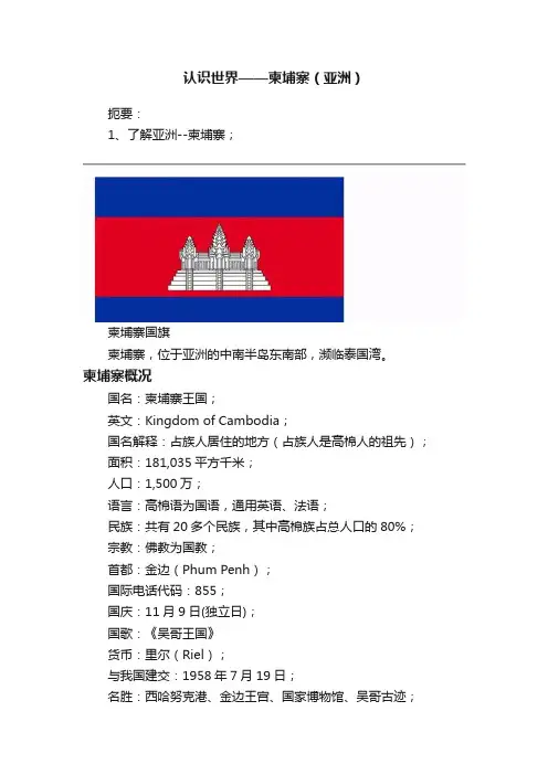 认识世界——柬埔寨（亚洲）
