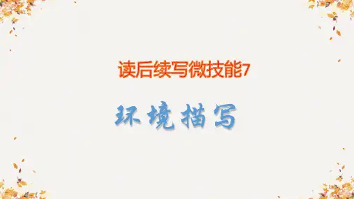 读后续写微技能-7---环境描写+课件-2024届高考英语作文复习专项