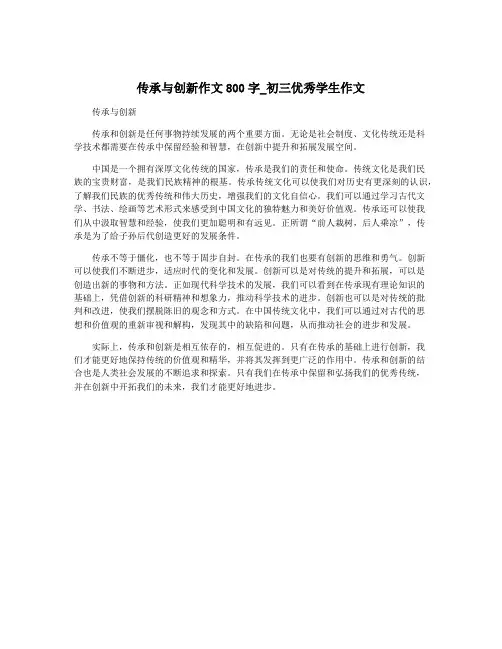 传承与创新作文800字_初三优秀学生作文