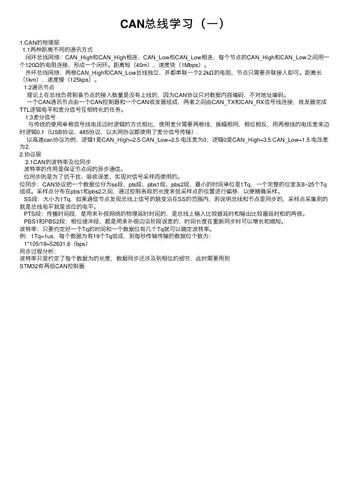 CAN总线学习（一）