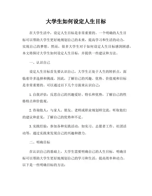 大学生如何设定人生目标