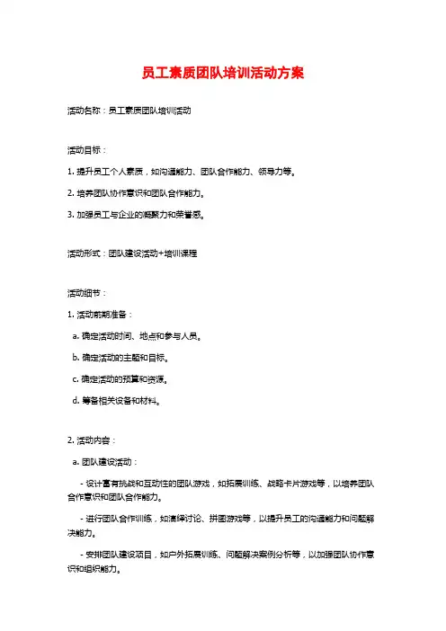 员工素质团队培训活动方案