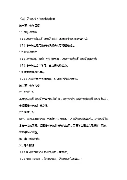 《圆柱的体积》公开课教学教案