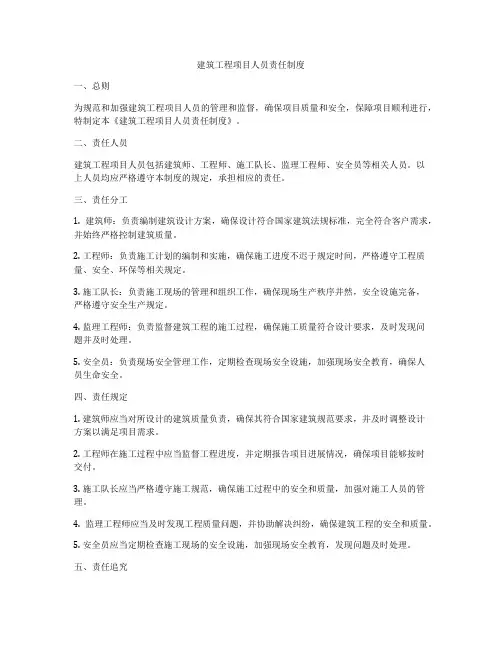 建筑工程项目人员责任制度