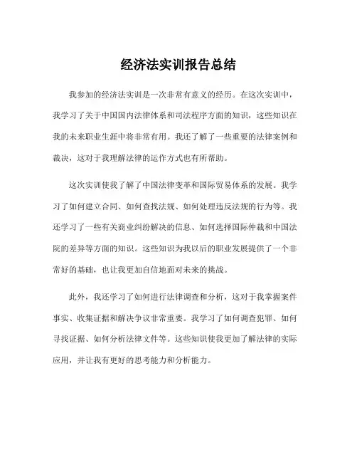 经济法实训报告总结