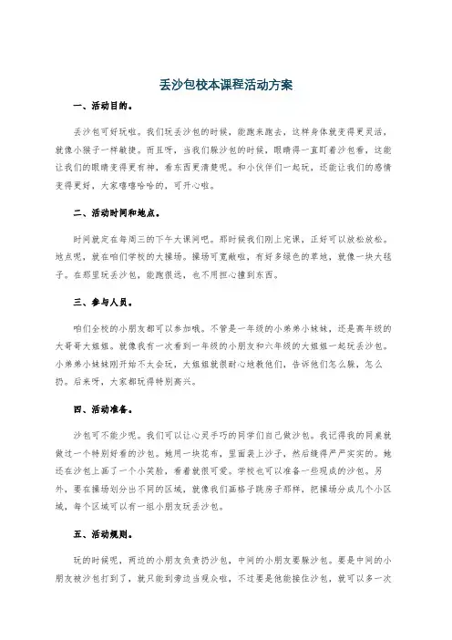 丢沙包校本课程活动方案