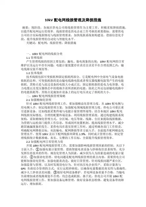 10kV配电网线损管理及降损措施