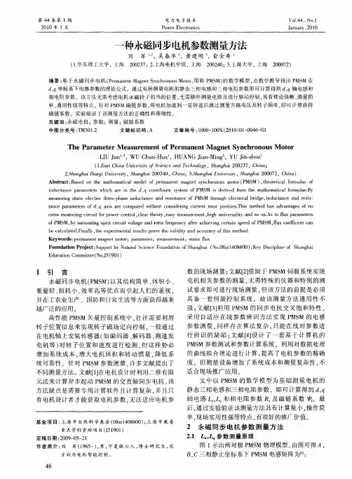 一种永磁同步电机参数测量方法