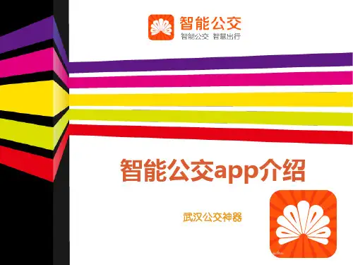 智能公交app介绍(修改版)-张恒