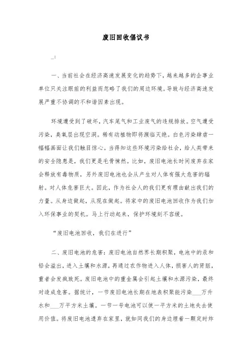废旧回收倡议书(六篇)