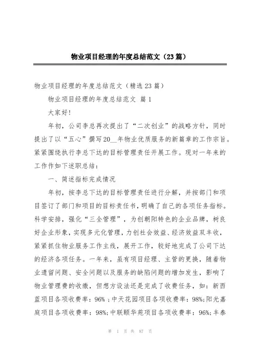 物业项目经理的年度总结范文(23篇)