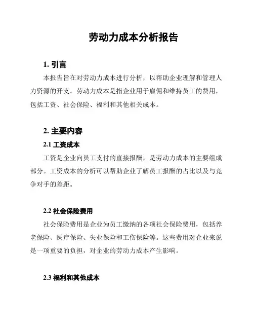 劳动力成本分析报告