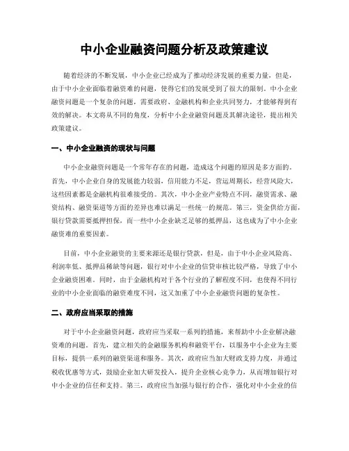 中小企业融资问题分析及政策建议
