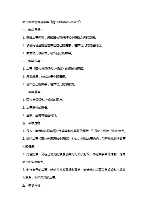 幼儿园中班语言教案《蒲公英妈妈和小蚂蚁》