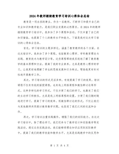 2024年教师继续教育学习培训心得体会总结（2篇）