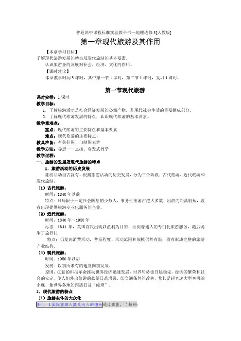人教版高中地理选修3《第一节 现代旅游》_116
