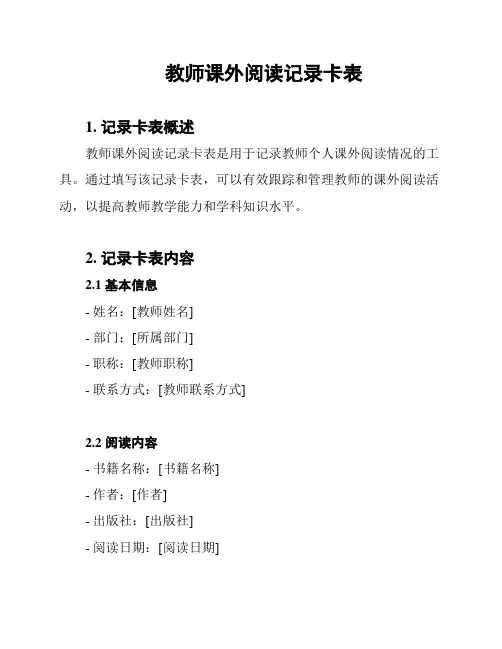 教师课外阅读记录卡表