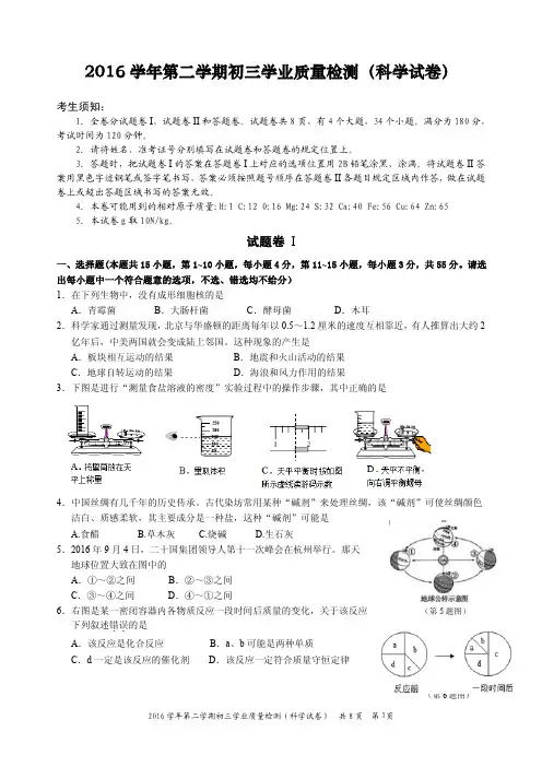 2017年宁波市海曙区毕业生学业考试模拟卷科学