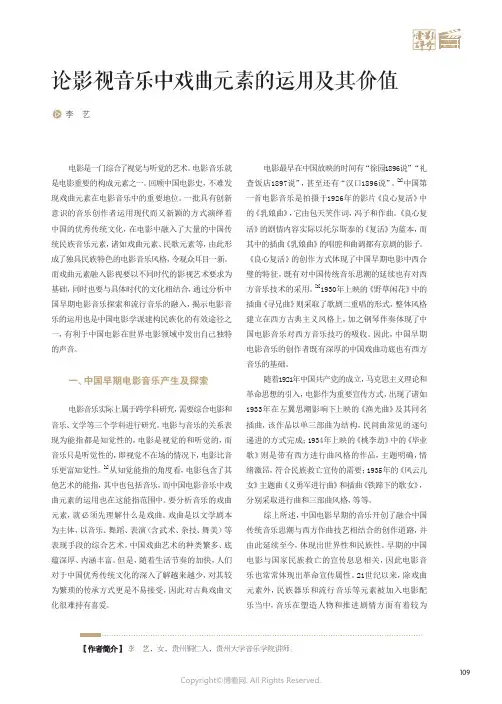 论影视音乐中戏曲元素的运用及其价值