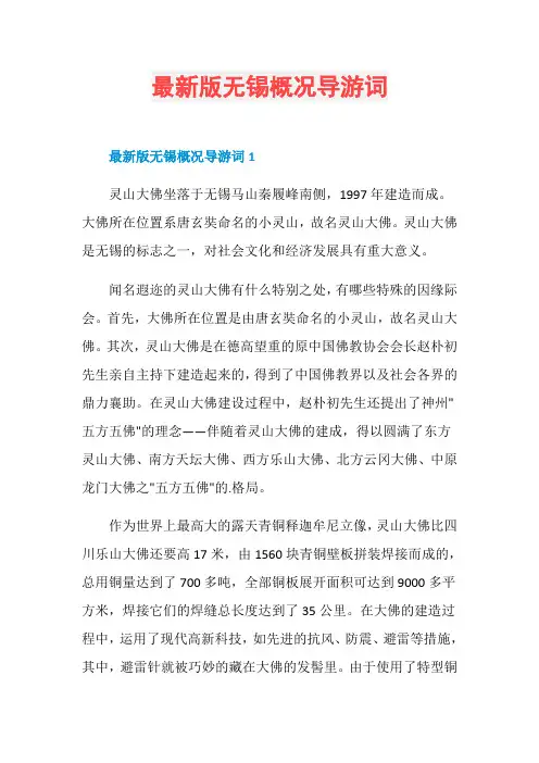 最新版无锡概况导游词