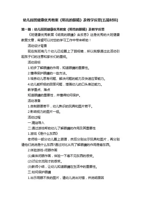 幼儿园班健康优秀教案《明亮的眼睛》及教学反思[五篇材料]