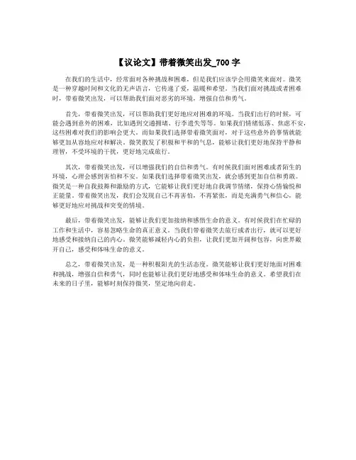 【议论文】带着微笑出发_700字