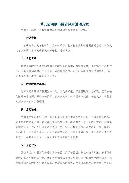 幼儿园清明节踏青风车活动方案