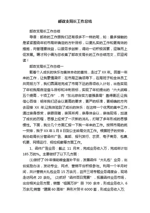 邮政支局长工作总结