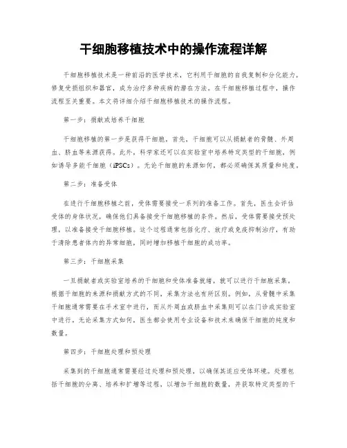 干细胞移植技术中的操作流程详解