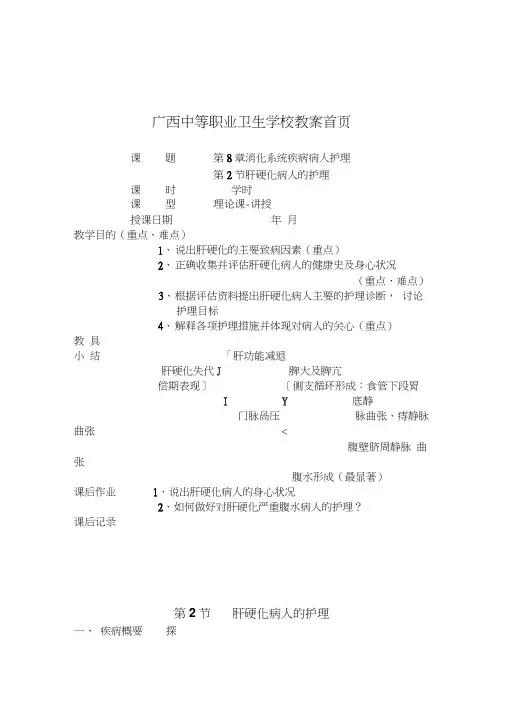消化系统疾病护理教案肝硬化病人护理
