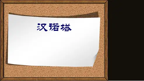 C09 汉诺塔