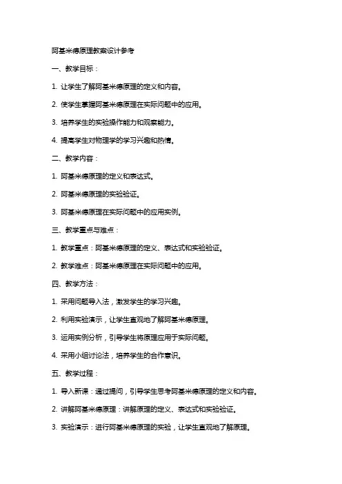 “阿基米德原理”教案设计参考
