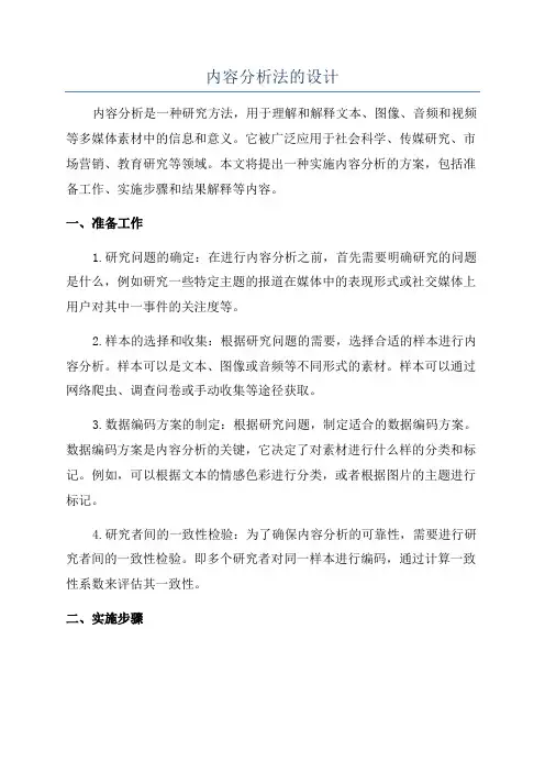 内容分析法的设计