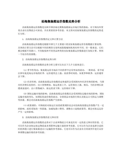 沿海集装箱运价指数走势分析