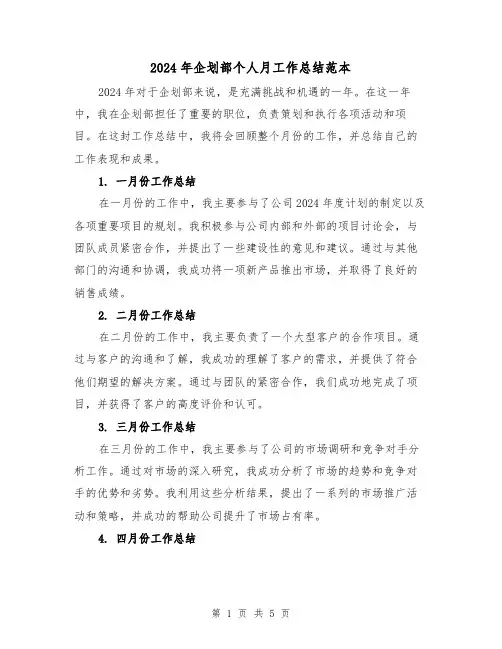 2024年企划部个人月工作总结范本（2篇）