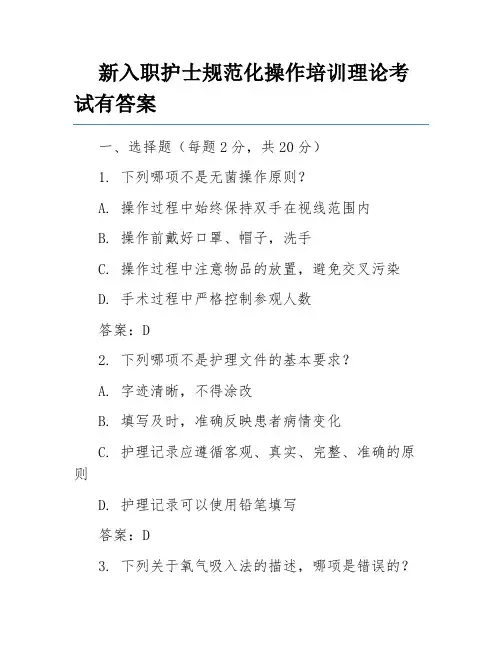 新入职护士规范化操作培训理论考试有答案
