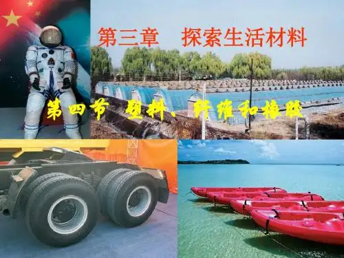 第四节塑料纤维和橡胶-26页PPT资料
