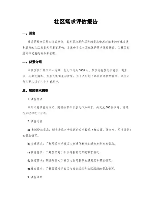 社区需求评估报告