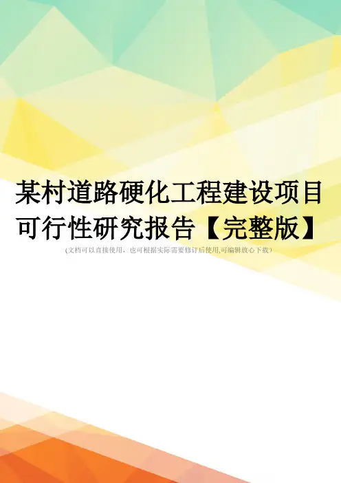 某村道路硬化工程建设项目可行性研究报告【完整版】