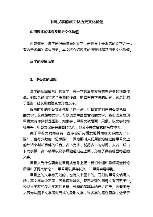 中国汉字的演变及历史文化价值