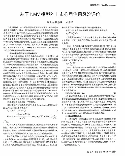基于KMV模型的上市公司信用风险评价