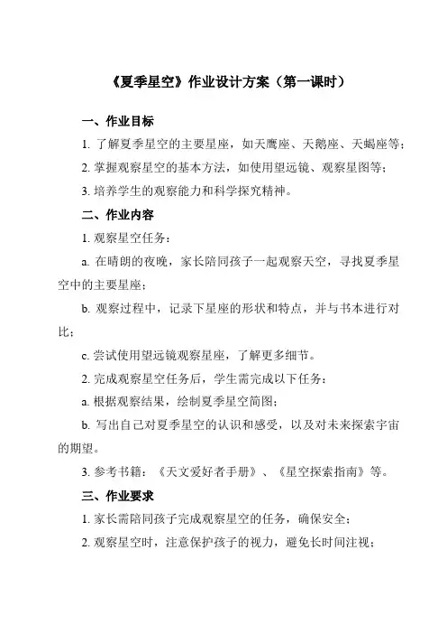 《3.5 夏季星空》作业设计方案-小学科学教科版17六年级下册
