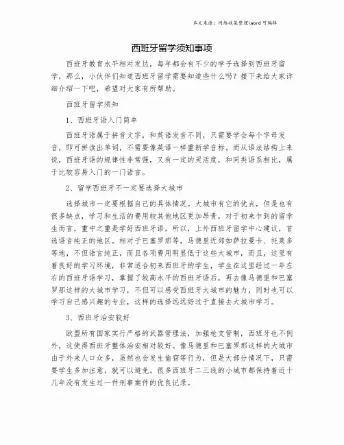 西班牙留学须知事项.doc