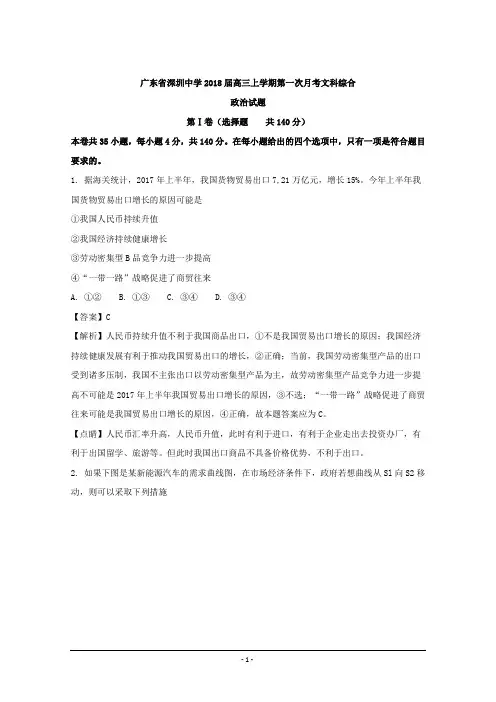 广东省深圳中学2018届高三上学期第一次月考文科综合政治试题 Word版含解析